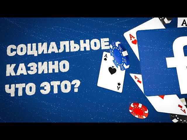 Социальное казино • Что это такое?