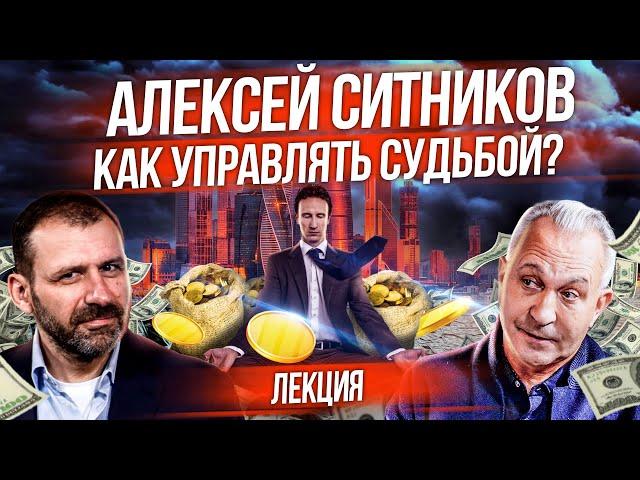 Судьба может работать на тебя! Психология миллиардеров - как правильно принимать решения? Ситников