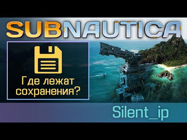 Subnautica: Где лежат сохранения?