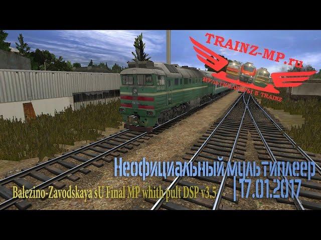 Неофициальный мультиплеер | 17.01.2017 Trainz12 2ТЭ116 ДП