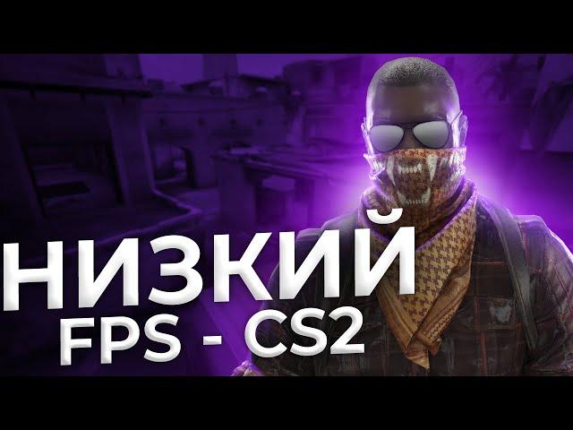 ЧТО ДЕЛАТЬ ЕСЛИ НИЗКИЙ FPS В CS2?! | КАК ПОДНЯТЬ ФПС В КС 2?