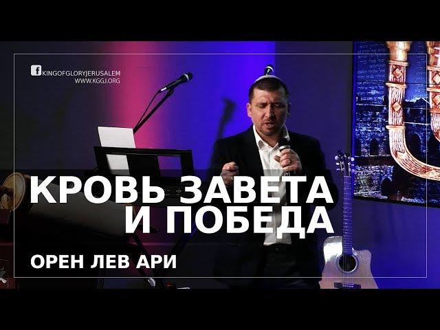 Кровь Завета и победа | Орен Лев Ари