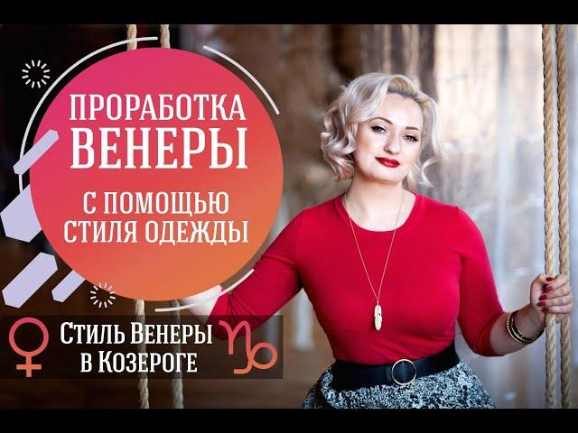 Стиль Венеры в Козероге