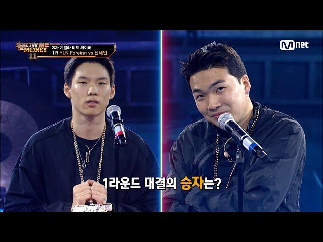 [ENG] [#SMTM11/4회] '호응을 끌어들이는 랩이야' YLN Foreign vs 신세인 @게릴라 비트 싸이퍼　#쇼미더머니11 EP.4 | Mnet 221118 방송