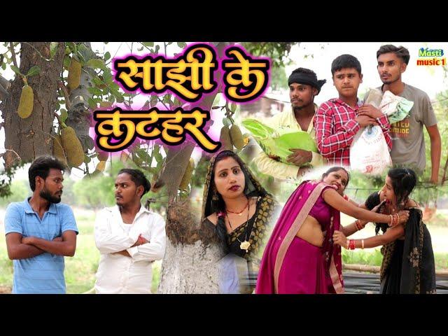 साझी के कटहर# awadhi comedy #masti music 1 #suraj Patel pratapghiya