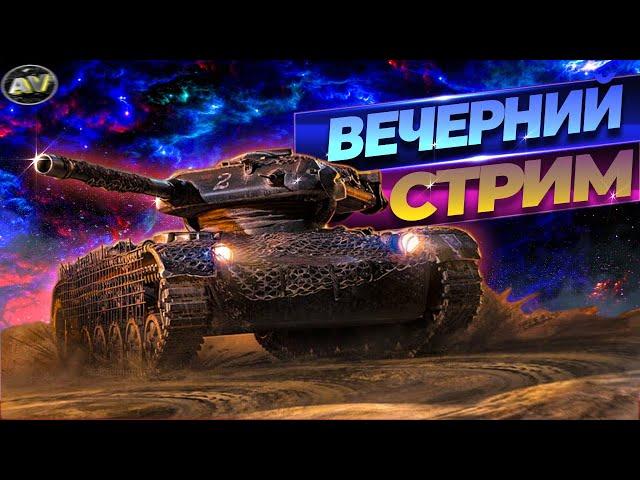 СТРИМ // ФАРМИМ СЕРЕБРО // WORLD OF TANKS ЭФИР // LIVE