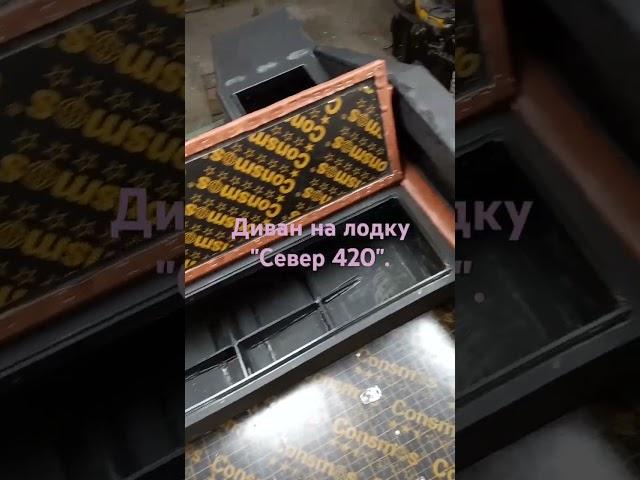 Диван для лодки "Север 420".
