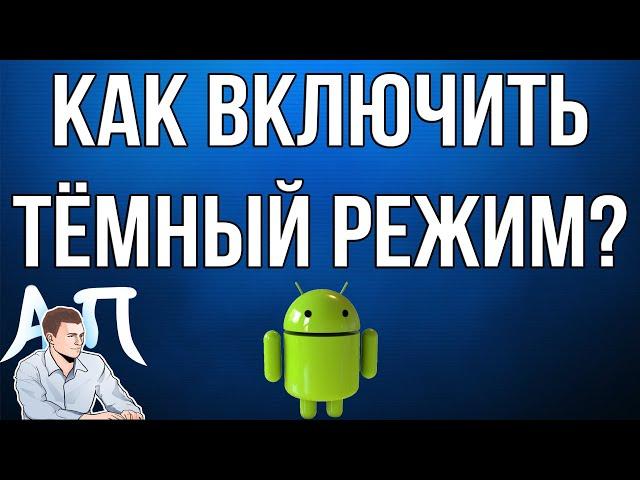 Как включить тёмный режим на телефоне андроид?