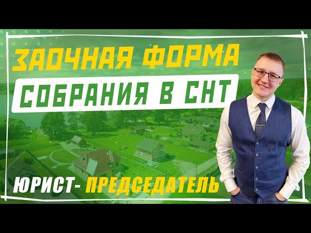 Заочная форма собрания в СНТ | Председатель СНТ