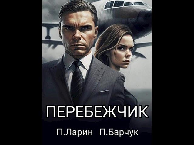 Аудиокнига "Перебежчик - Павел Барчук, Павел Ларин"