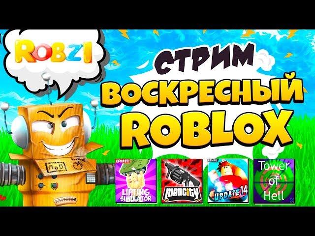 ВОСКРЕСНЫЙ СТРИМ! РОБЛОКС MAD CITY ОБНОВЛЕНИЕ, СИМУЛЯТОР КАЧКА!