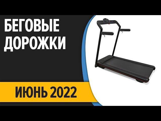 ТОП—10. Лучшие электрические беговые дорожки для дома. Июнь 2022 года. Рейтинг!