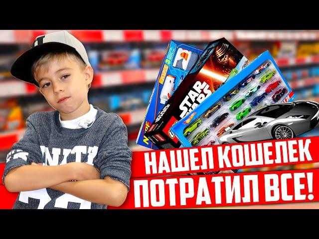 ДИМА НАШЕЛ КОШЕЛЁК И ПОТРАТИЛ ВСЁ НА ИГРУШКИ! Почему ЗЛОЙ ПАПА?