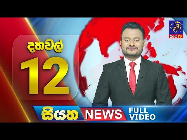  LIVE | Siyatha News | 12.00 PM | 08 - 03 - 2025