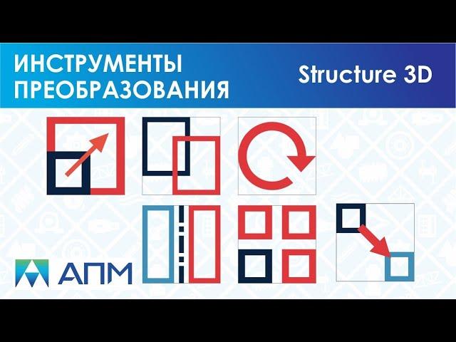 Инструменты преобразования в APM Structure3D