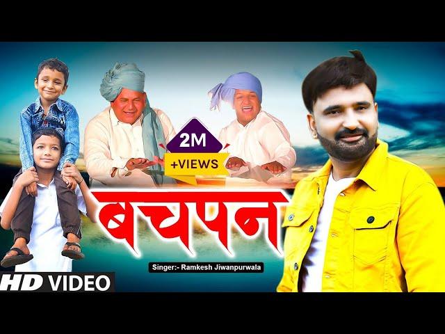 Bachpan ( बचपन ) | Ramkesh jiwanpurwala | New Haryanvi Songs Ranbir badwasniya Haryanavi 2021