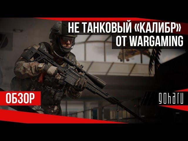 ОБЗОР: не танковый «КАЛИБР» от WARGAMING