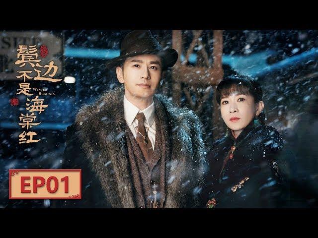 【English Sub】《鬓边不是海棠红 Winter Begonia》 EP1：商细蕊名动北平 | 主演：黄晓明 尹正 佘诗曼 | 欢娱影视