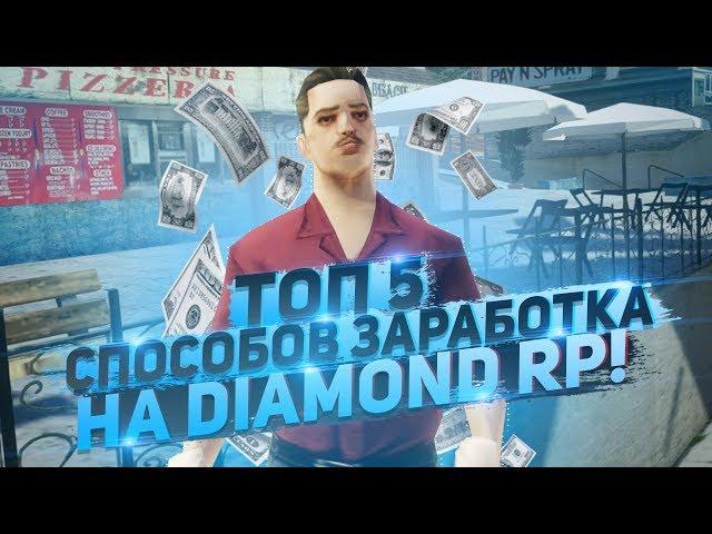 ТОП 5 СПОСОБОВ ЗАРАБОТКА НА DIAMOND RP