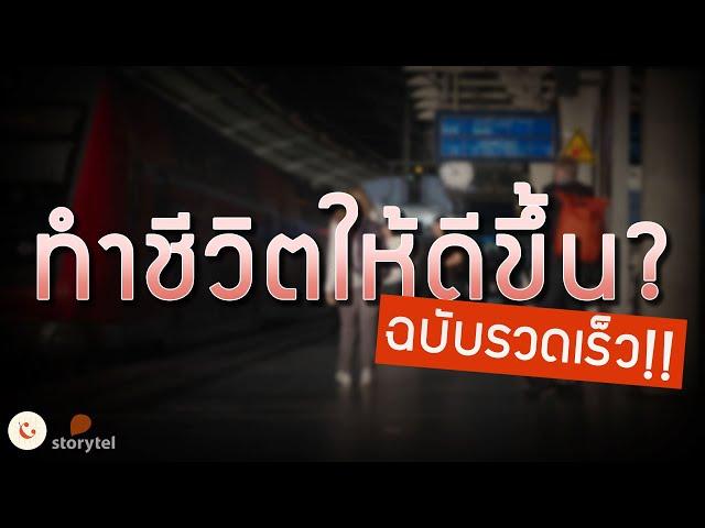 ทำอย่างไรให้ชีวิตดีขึ้น? (ฉบับรวดเร็ว)