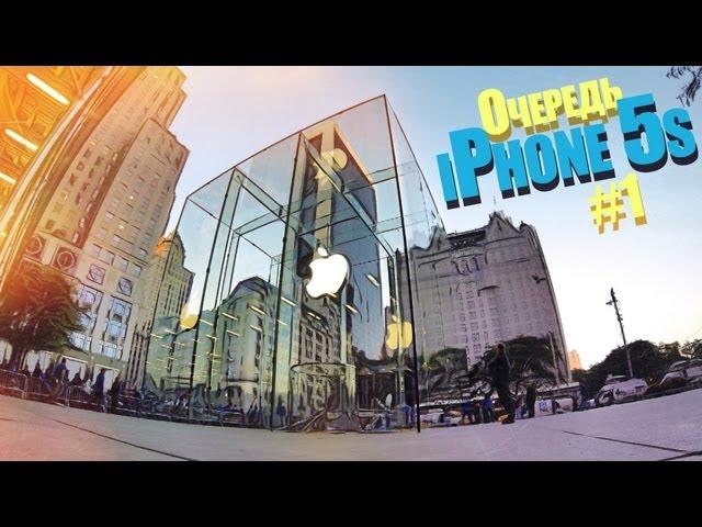 Очередь за iPhone 5s в Нью Йорке #1