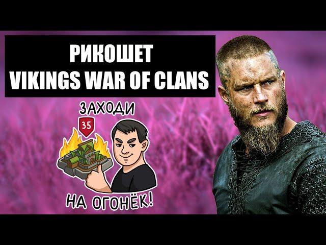 ПЧЕЛИНЫЙ РИКОШЕТ. ФРАГМЕНТ ИЗ ЖИЗНИ ПЧЁЛ. Vikings War of clans