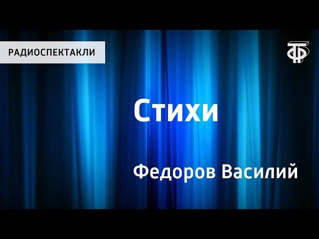 Василий Федоров. Стихи. Читает О.Анофриев