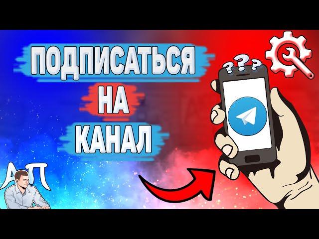 Как подписаться на канал в Телеграме? Как подписываться на каналы в Telegram?