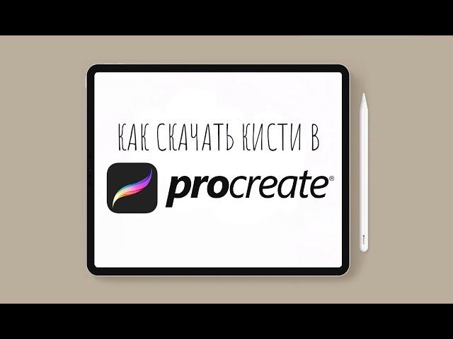 КАК СКАЧАТЬ КИСТИ В PROCREATE