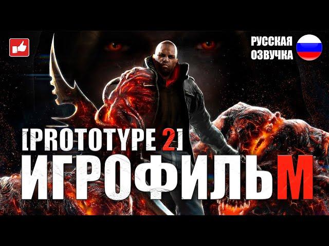 Prototype 2 ИГРОФИЛЬМ на русском ● PC 1440p60 прохождение без комментариев ● BFGames