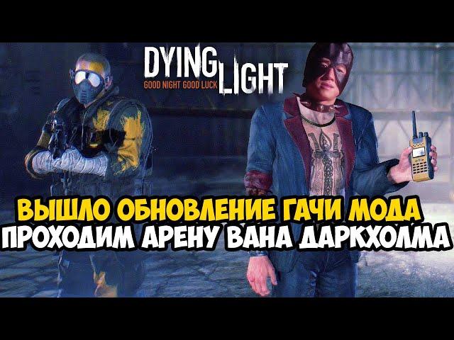 ВЫШЛА ОБНОВА ГАЧИ МОДА для Dying Light! Проходим Арену Даркхолма! - Часть 2