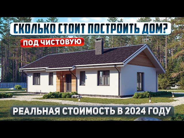 Одноэтажный дом 96м2. Реальная стоимость в 2024 году под "чистовую отделку"