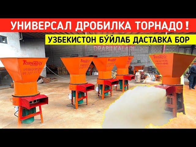 УНИВЕРСАЛ ДРОБИЛКА ТОРНАДО УЗБЕКИСТОН БУЙЛАБ ДАСТАВКА БОР !!! ХОРАЗМ БОЗОР