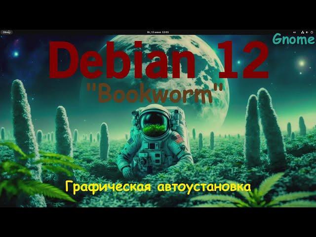 Debian 12 Bookworm (Gnome 43.4) Установка в графическом автоматическом режиме.