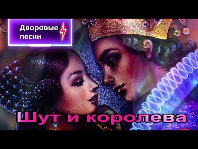 Шут и королева - Песни нашего двора (исп.Сергей Орлов)