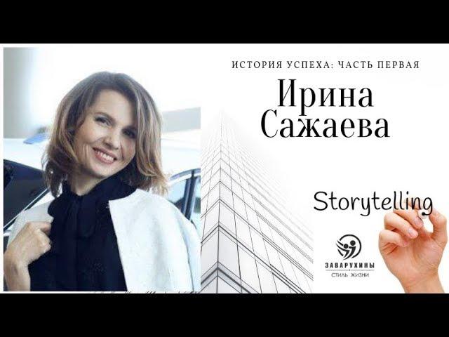 Ирина Сажаева. История успеха. Часть первая