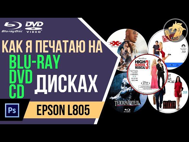 Как печатать на CD/DVD/BLU-RAY дисках свои накатки + Как создать шаблон в ФОТОШОПЕ | Epson L805