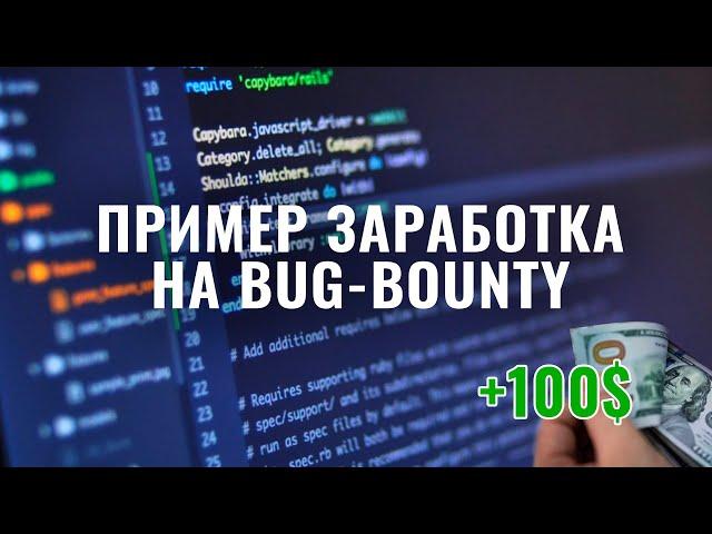 Заработок на баг-баунти в криптовалюте, пример +100$