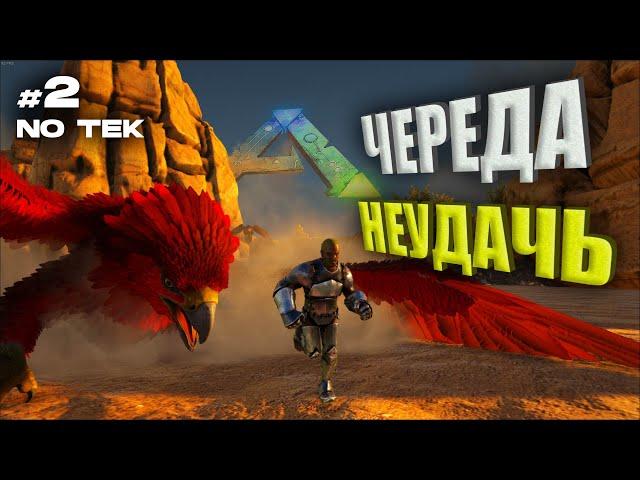 НАПОРОЛСЯ НА ТУРКИ  ПВП Сервере без ТЕКа | ARK Survival Evolved | Часть 2