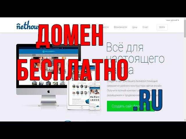 Домен .ru получаем бесплатно.Как получить домен .ru бесплатно?