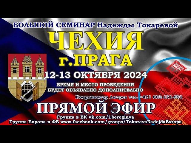 Надежда Токарева - Большой_Семинар_Прага_ Д1_12.10.2024