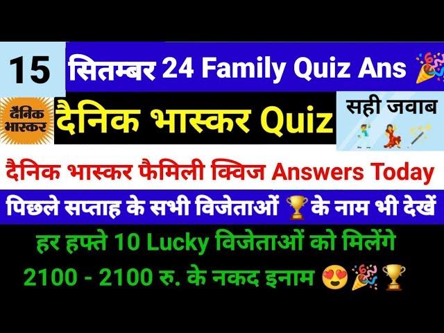 दैनिक भास्कर फैमिली क्विज 15 सितंबर । 21 हज़ार के ईनाम  । Dainik Bhaskar Family Quiz Answers today