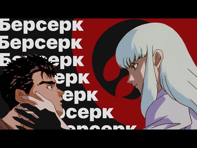 Берсерк 1997 — шедевр для настоящих мужчин