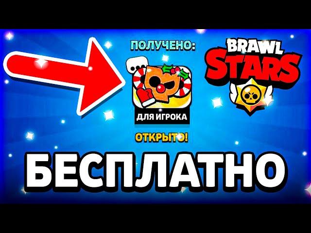 КАК БЕСПЛАТНО ПОЛУЧИТЬ НОВОГОДНИЙ ПИН В БРАВЛ СТАРС! ССЫЛКА НА ЗНАЧОК! - Parker4ik Brawl Stars