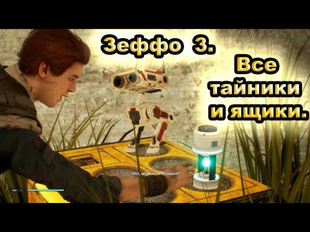 Зеффо. Все тайники и ящики. Часть 3-я.