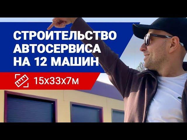 Строительство зданий СТО 15х33х7м (от начала и до конца) - Омега Ярославль.