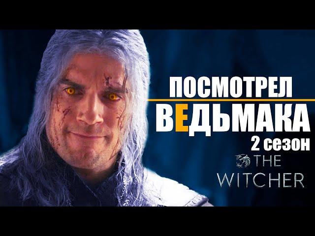 Мое мнение о сериале Ведьмак 2 сезон БЕЗ СПОЙЛЕРОВ | Стоит ли смотреть второй сезон сериала Ведьмак