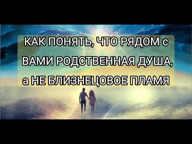 Как Понять, что рядом с вами Родственная Душа, а не Близнецовое Пламя |Исцеление словом