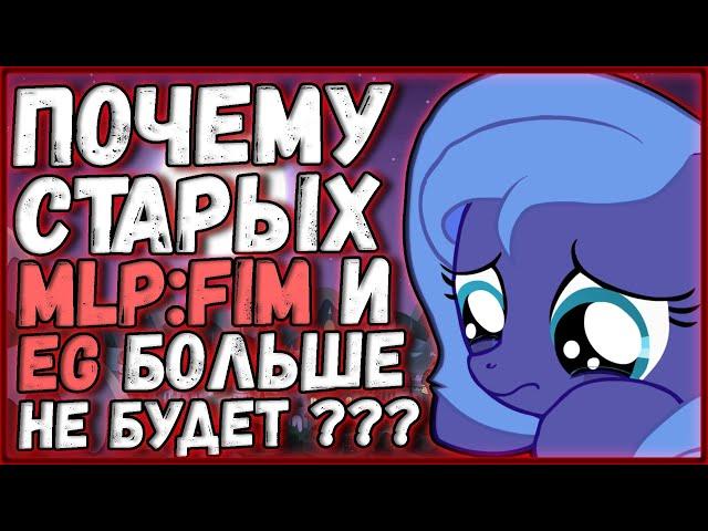 Почему любимых MLP:FIM и EG больше не будет?