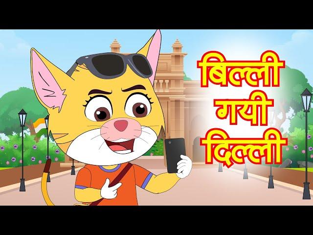 Billi Gayi Dilli | बिल्ली गयी दिल्ली | Hindi Rhymes and Songs | #billigayidilli #hindirhymes #funny